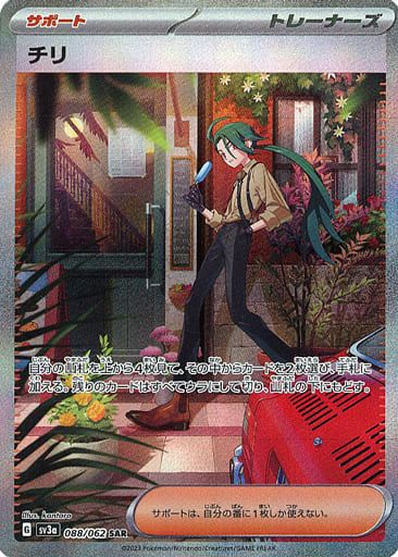 チリ SAR [レイジングサーフ] SV3a 088/062 傷有り ポケモンカード