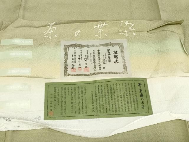  平和屋着物 染師 故 山代谷隆 色無地 宇治茶の葉染 鶸茶色 三越扱い 反端付き 正絹 cs 色無地 着物
