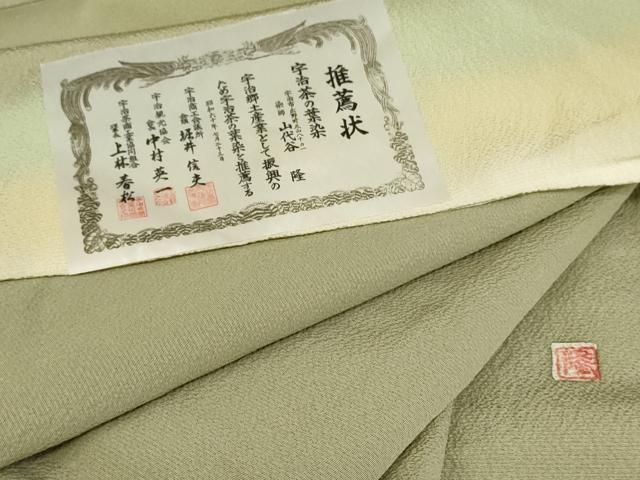 平和屋着物 染師 故 山代谷隆 色無地 宇治茶の葉染 鶸茶色 三越扱い 反端付き 正絹 cs