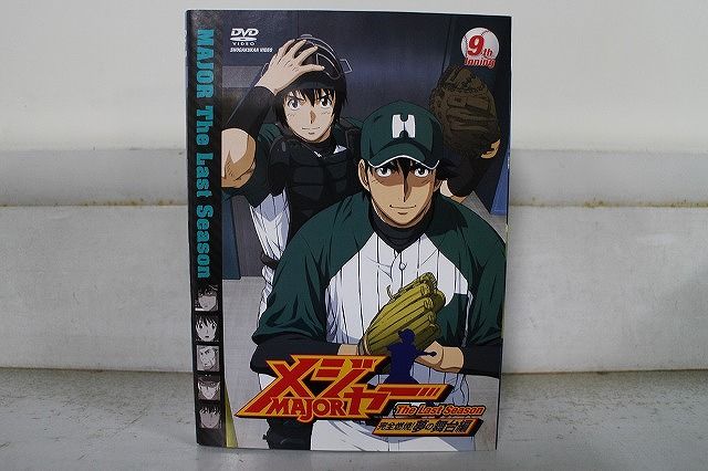DVD メジャー MAJOR 完全燃焼!夢の舞台編 全9巻 ※ケース無し発送