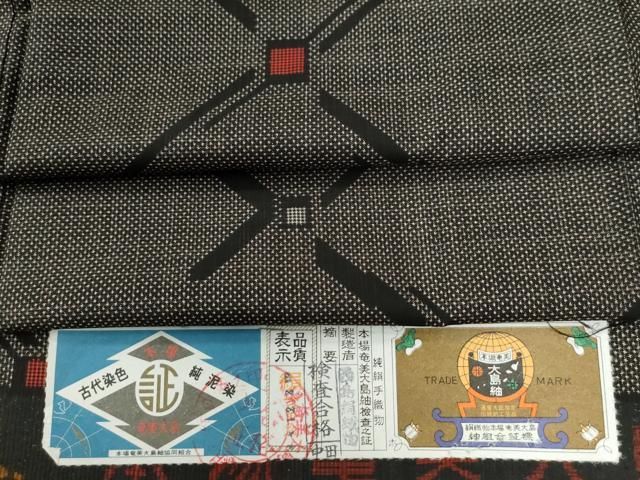 平和屋着物○本場大島紬 7マルキ 泥染め 吉祥文 西島絹織物謹製 証紙