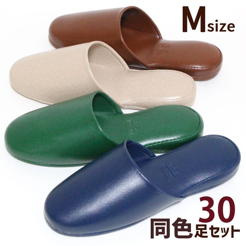スリッパ 同色30足セット ビニールレザー プラット Mサイズ 抗菌加工 業務用 学校 病院 公共施設 会社 モデルルーム オールシーズン