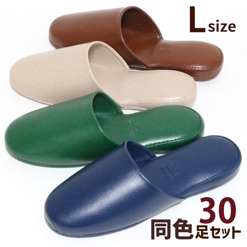 スリッパ 同色30足セット ビニールレザー プラット Lサイズ 抗菌加工 業務用 学校 病院 公共施設 会社 モデルルーム オールシーズン