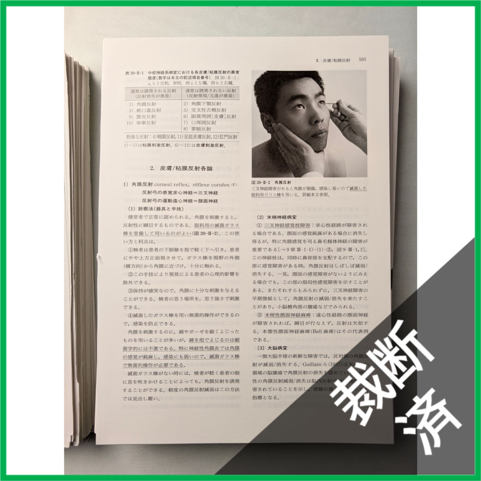 【裁断済】<訳アリ>神経症候学 第2巻 (改訂第2版) 神経症候学 | 改訂第二版 イラストでわかる神経 第2巻 神経症候学Ⅱ
