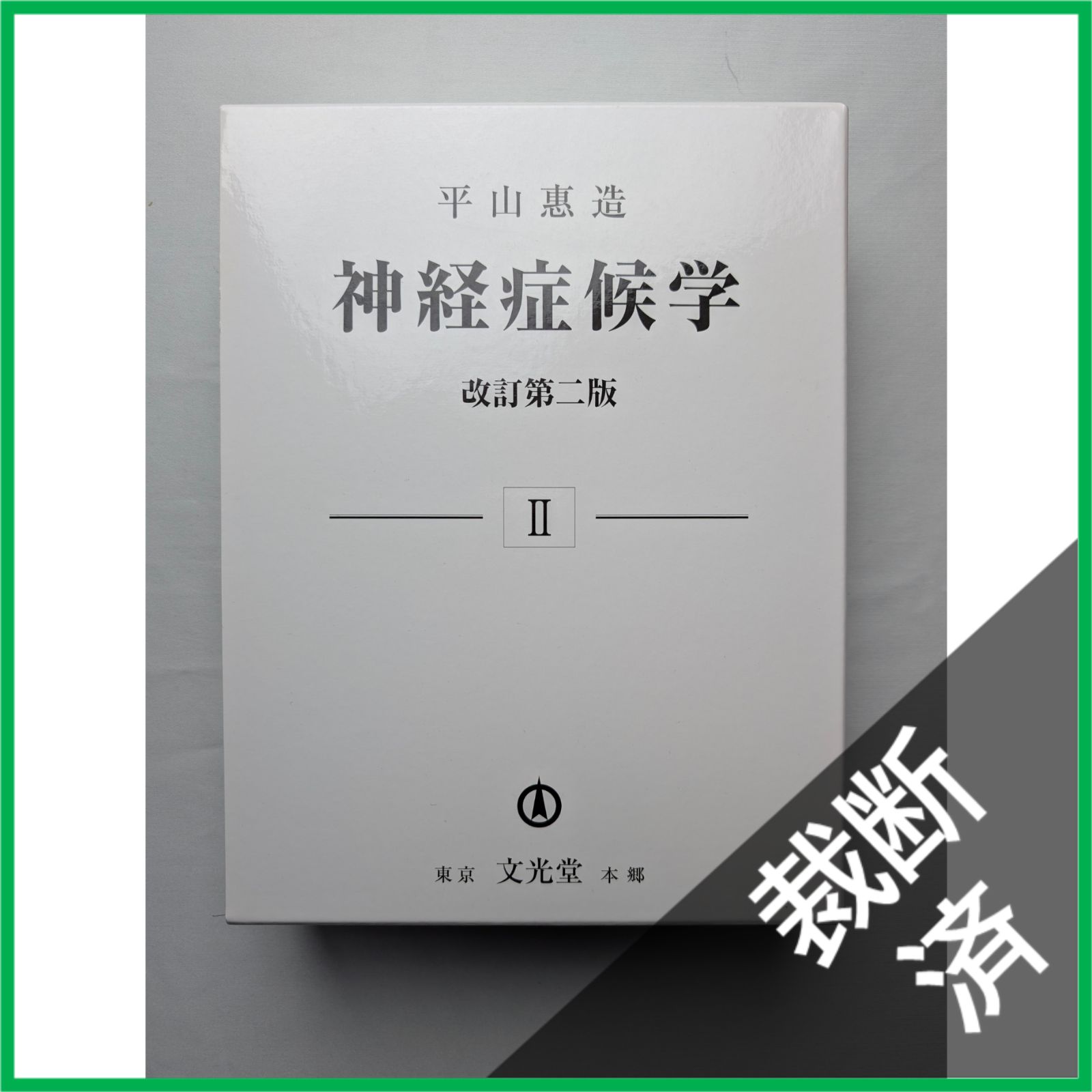 裁断済 訳アリ 神経症候学 第２巻 改訂第２版