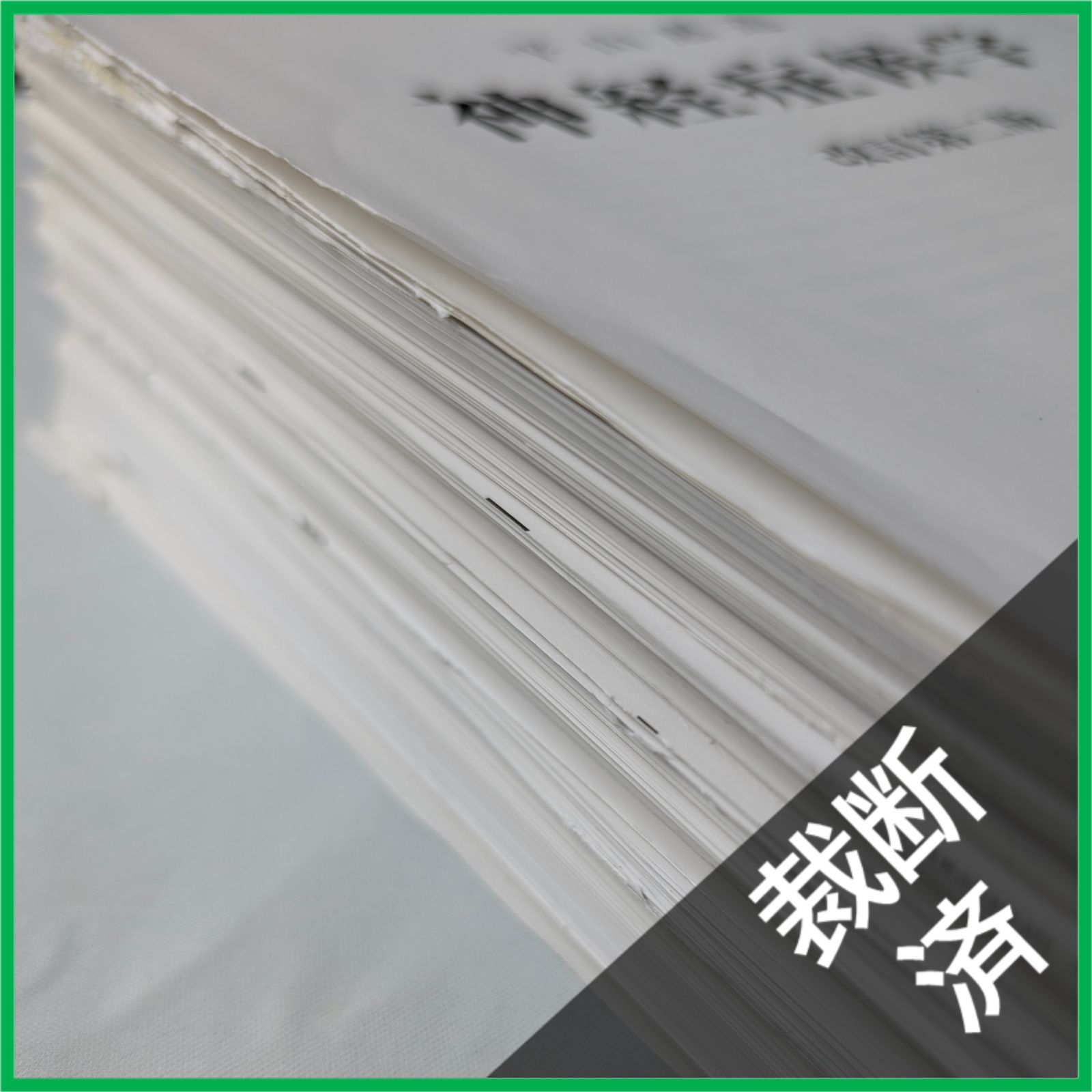 裁断済】＜訳アリ＞神経症候学 第2巻 （改訂第2版） 【公式通販】