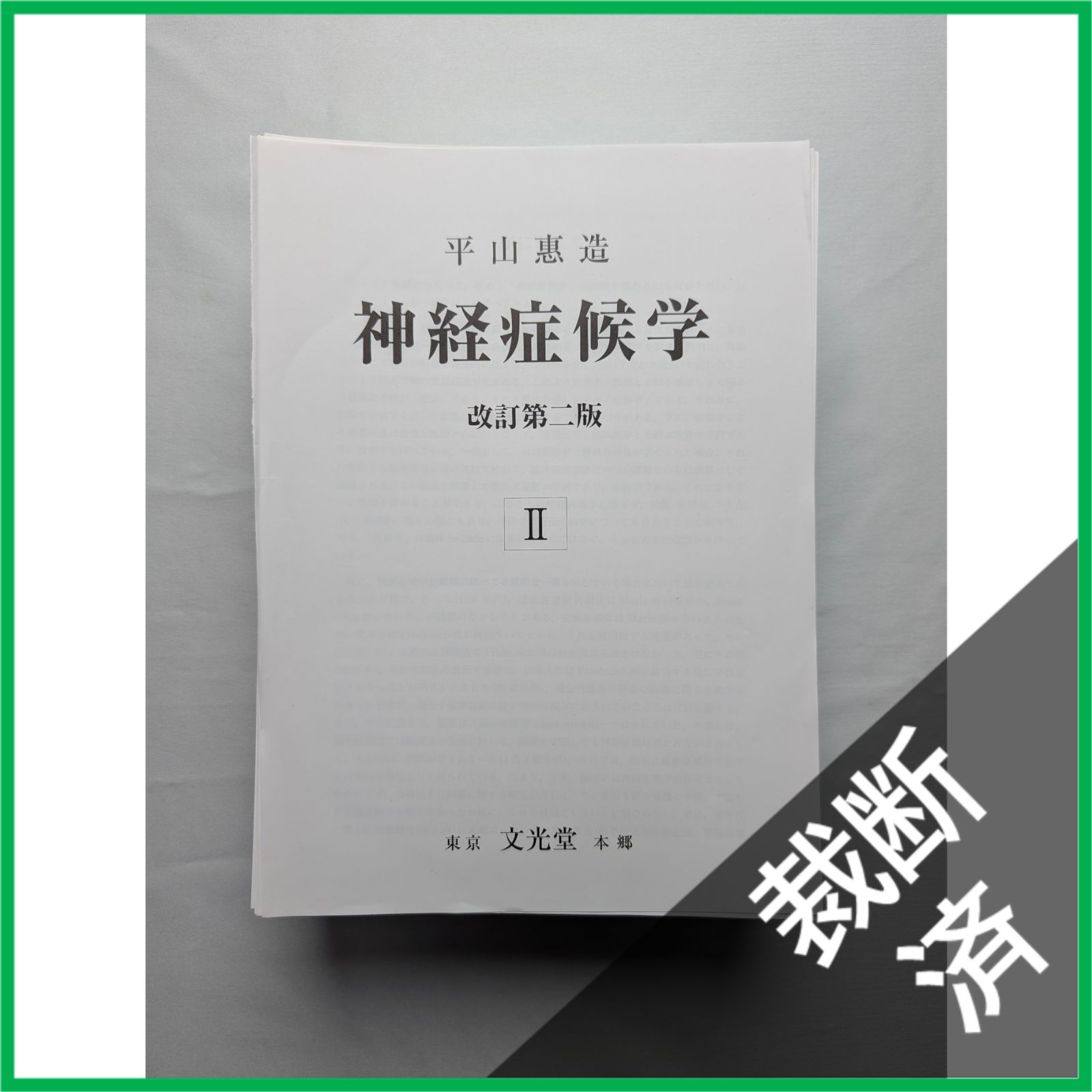 【裁断済み】神経症候学 改訂第二版 II 裁断済】＜訳アリ＞神経症候学 第2巻 （改訂第2版） 【公式通販】