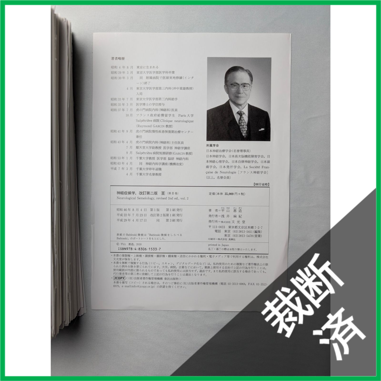 裁断済】＜訳アリ＞神経症候学 第2巻 （改訂第2版） 【公式通販】