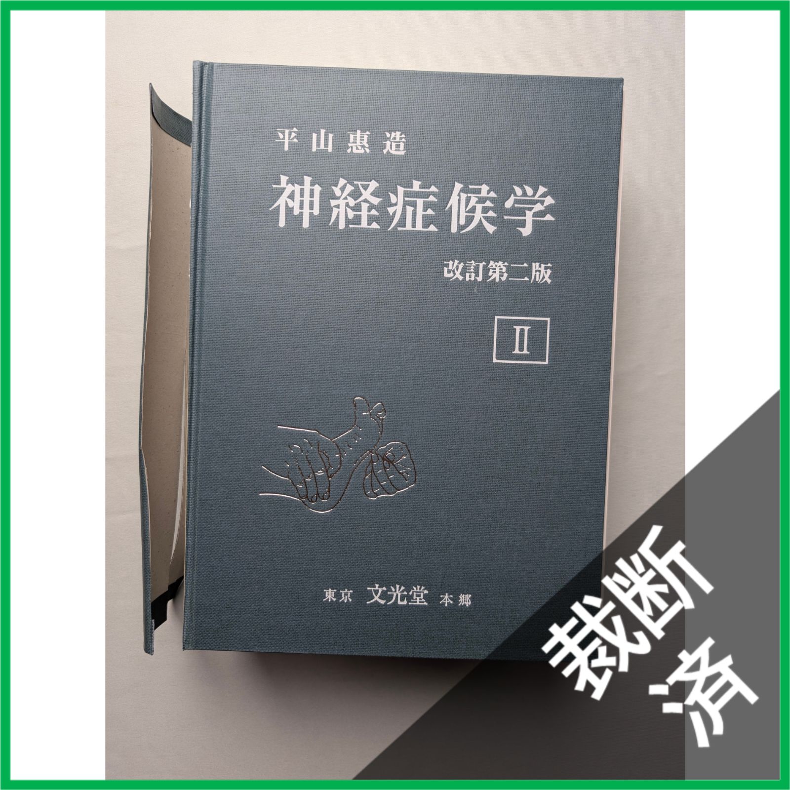 裁断済】＜訳アリ＞神経症候学 第2巻 （改訂第2版） 【公式通販】