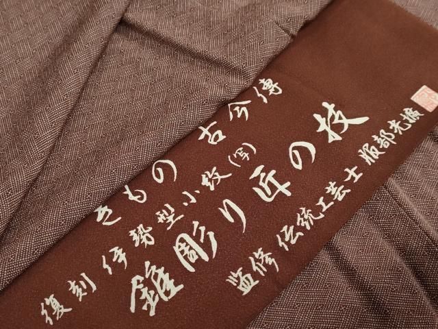 平和屋着物 伝統工芸師 服部光擴 江戸小紋 菱文 反端付き 正絹 ud