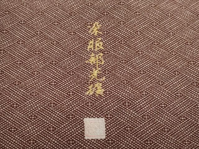 平和屋着物 伝統工芸師