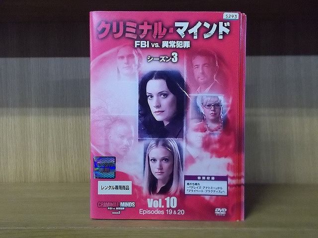 DVD クリミナル・マインド シーズン3 全10巻 ※ケース無し発送 レンタル