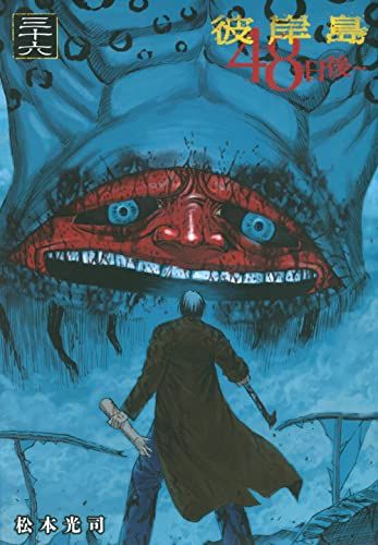 彼岸島 48日後…(36) (ヤングマガジンKC)／松本 光司 - メルカリ