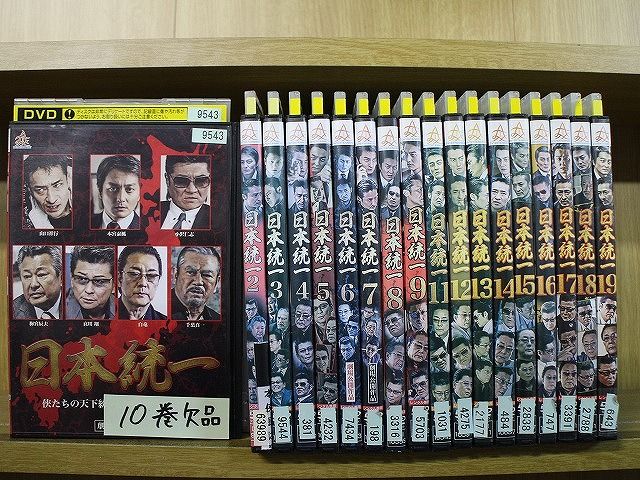 DVD 日本統一 1～19巻(10巻欠品) 計18本set 本宮泰風 山口祥行 ※ケース