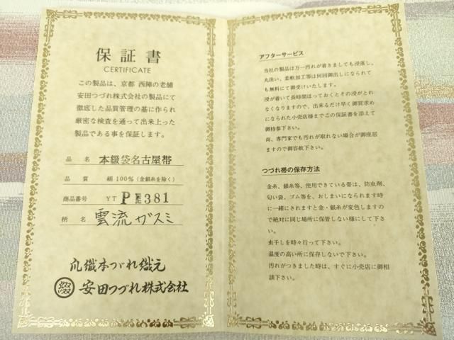 平和屋着物○名門 安田綴れ 爪掻き本綴れ 八寸名古屋帯 雲流ガスミ 金