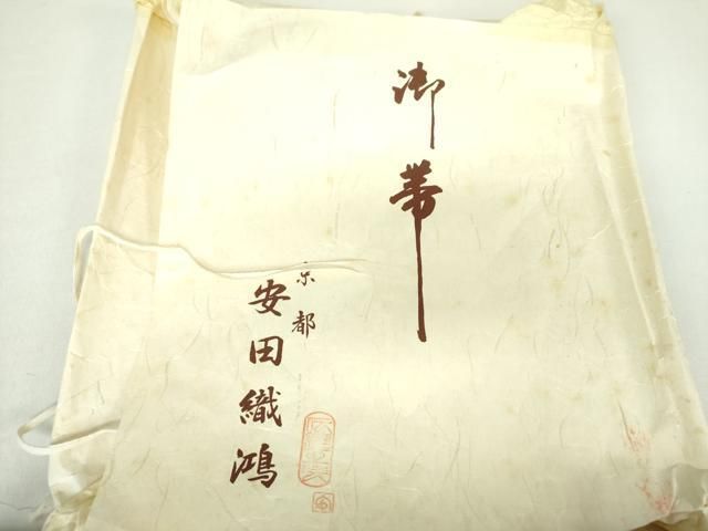  平和屋着物 綴錦織元 安田織鴻 爪掻き本綴れ 八寸名古屋帯 御所車花文 金銀糸 たとう紙 共 き 正絹 ps 名古屋帯 帯