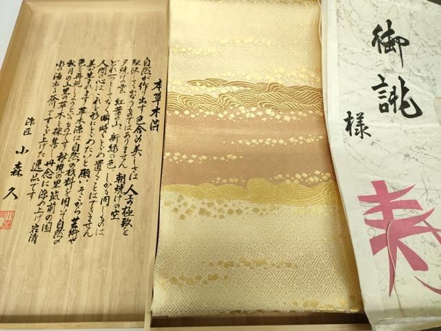 平和屋着物 本場筑前博多織 草木染 手織工房 染匠 小森久 両面 全通柄袋帯 本草木染 たとう紙 共 き 正絹 ps