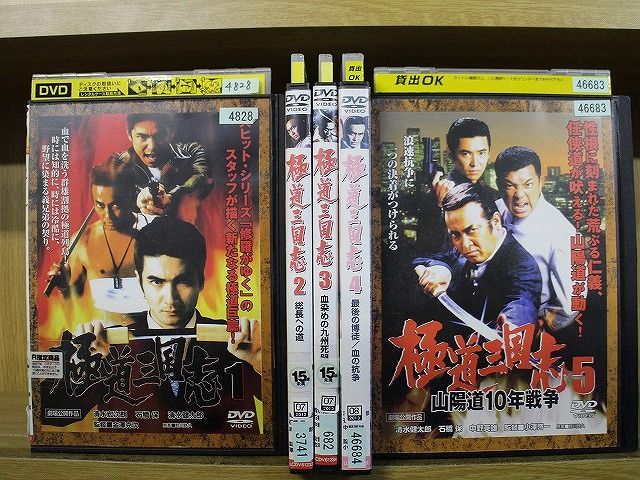 DVD 極道三国志 全5巻 清水宏次朗 清水健太郎 ※ケース無し発送