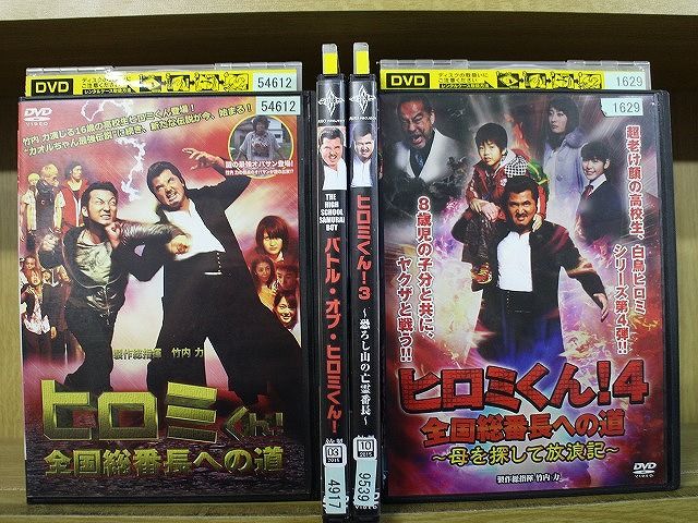 DVD ヒロミくん! 全国総番長への道 バトル・オブ・ヒロミくん! 他