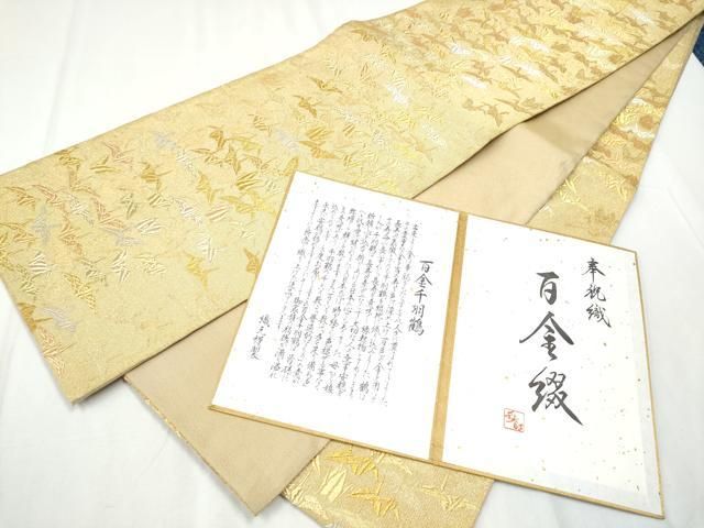 平和屋着物 六通柄袋帯 作家物 奉祝織 百金綴れ 千羽鶴 冊子付き 正絹 hy