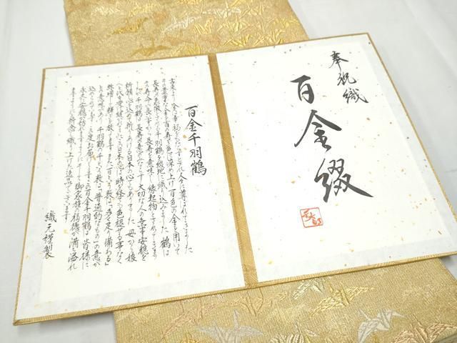 平和屋着物 六通柄袋帯