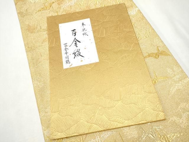  平和屋着物 六通柄袋帯 作家物 奉祝織 百金綴れ 千羽鶴 冊子付き 正絹 hy 袋帯 帯