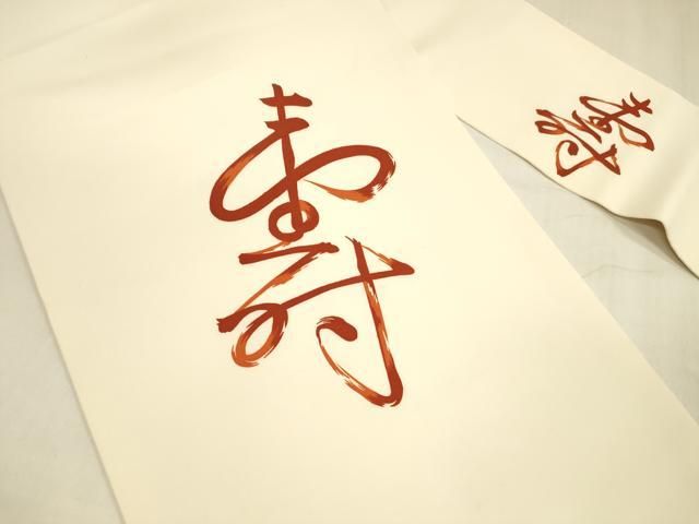 平和屋着物 塩瀬 九寸名古屋帯 作家物 寿 正絹 cm