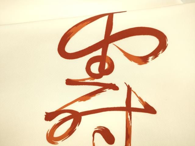 九寸名古屋帯 作家物