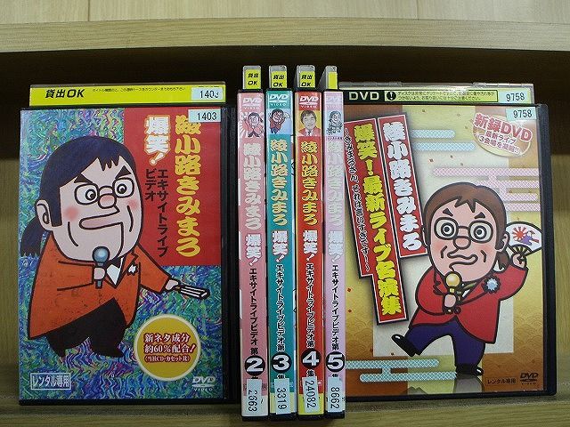 DVD 綾小路きみまろ 爆笑!エキサイトライブビデオ 全5巻 + 爆笑!最新
