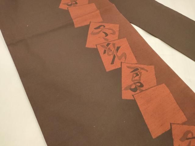 平和屋着物 九寸名古屋帯 紬地 春夏秋冬 正絹 cm