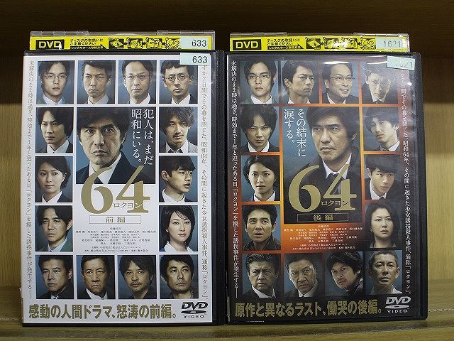 DVD 64 ロクヨン 前編 + 後編 全2巻 佐藤浩市 綾野剛 ※ケース無し発送