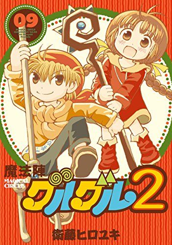 魔法陣グルグル2(9) (ガンガンコミックスONLINE)／衛藤ヒロユキ - メルカリ