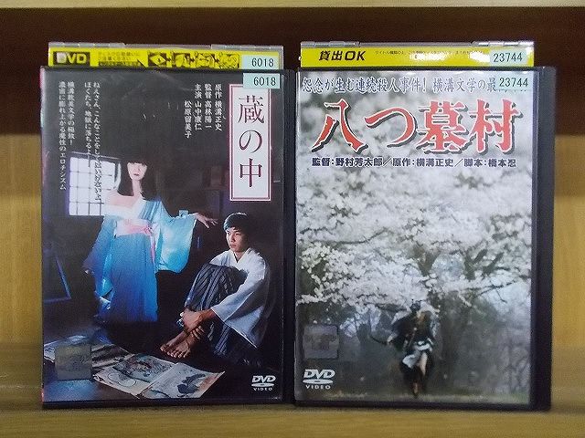 DVD 蔵の中 八つ墓村 2本セット 横溝正史 原作 ※ケース無し発送