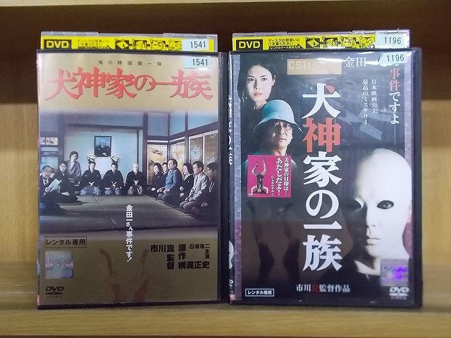 DVD 犬神家の一族 2本セット 市川崑監督 ※ケース無し発送 レンタル落ち