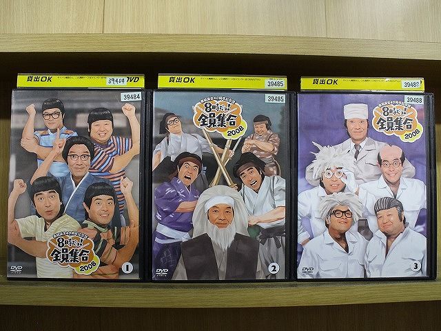DVD 8時だョ!全員集合 2008 全3巻 ※ケース無し発送 レンタル落ち