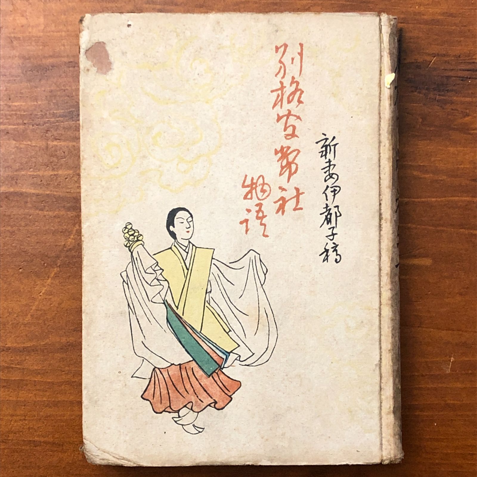 別格官幣社物語 新妻伊都子 家庭新開社 1942 別格官幣社創設と明治天皇