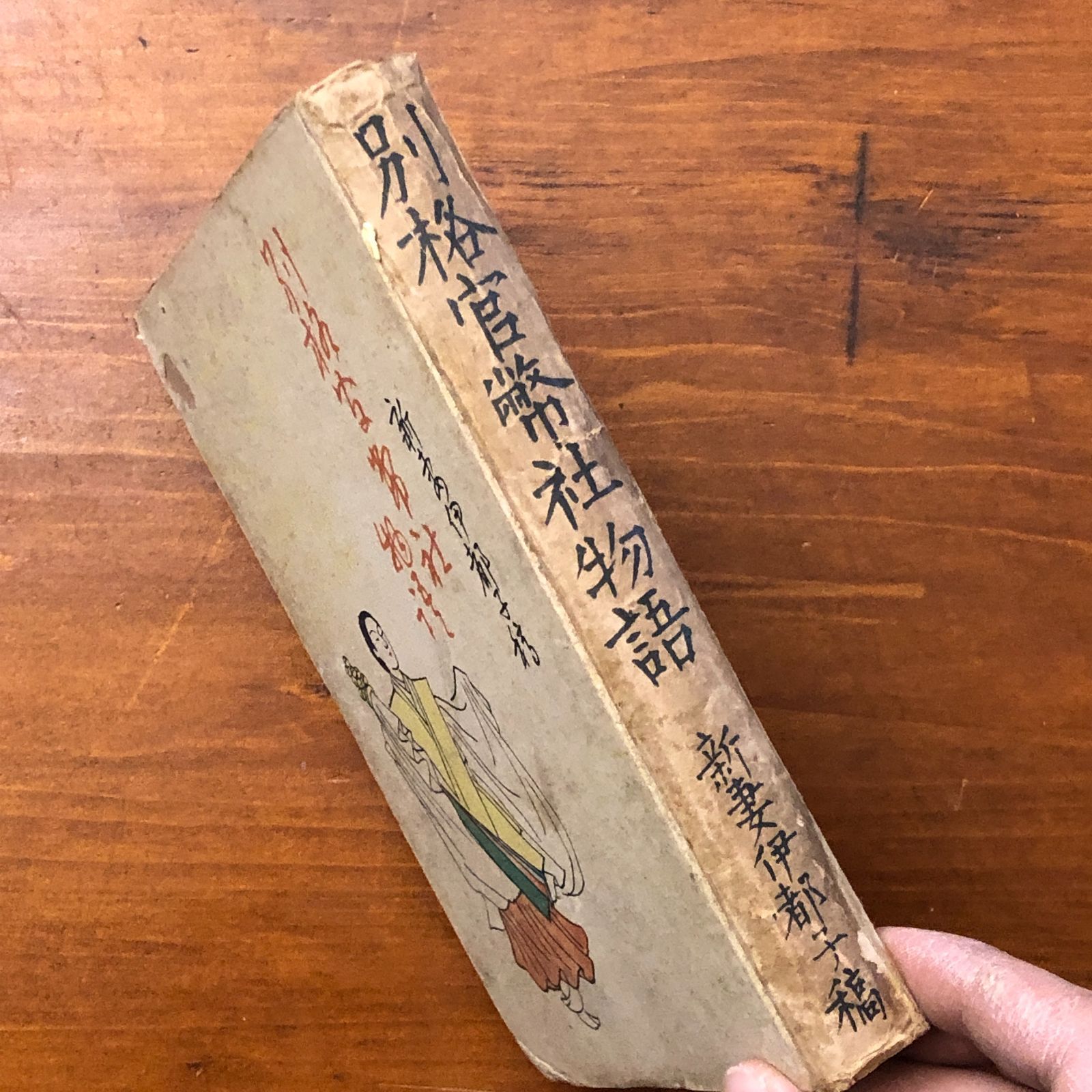 別格官幣社物語 新妻伊都子 家庭新開社 1942 別格官幣社創設と明治天皇