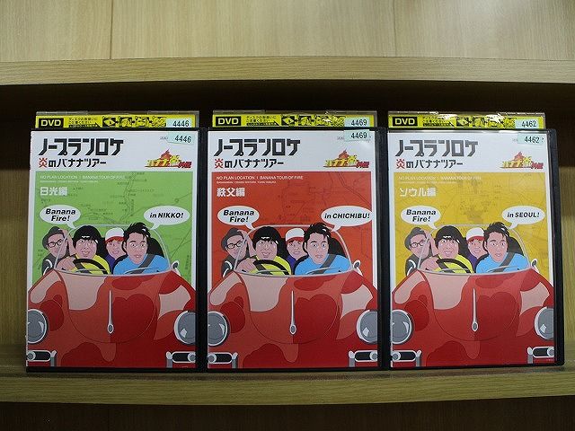 DVD バナナ炎外伝 ノープランロケ 炎のバナナツアー 日光編 秩父編