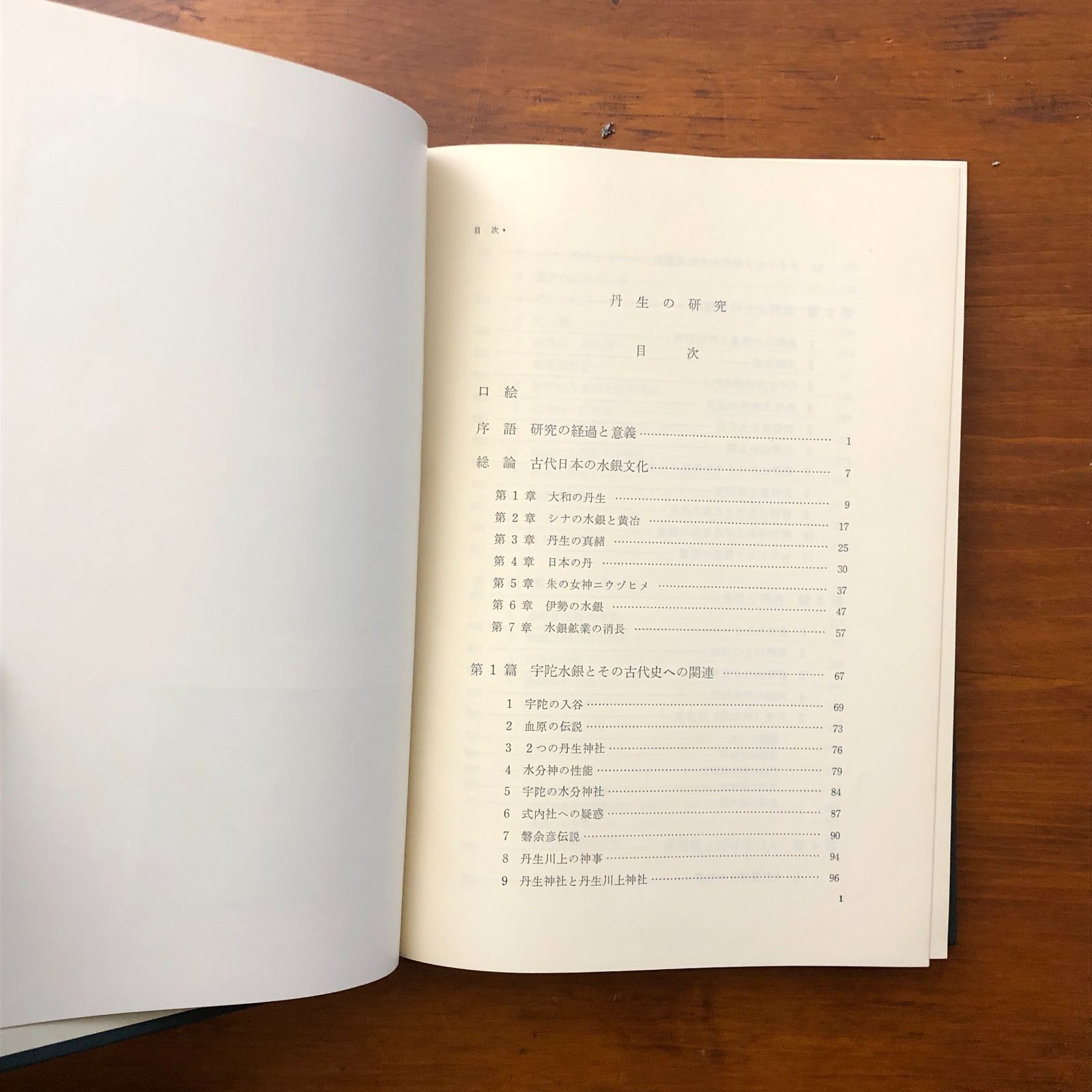 丹生の研究 歴史地理学から見た日本の水銀 松田壽男 早稲田大学出版部