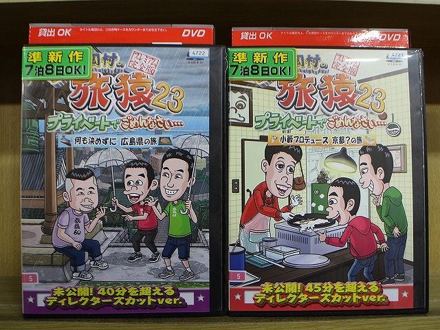 DVD 東野・岡村の旅猿23 プライベートでごめんなさい… 2本セット