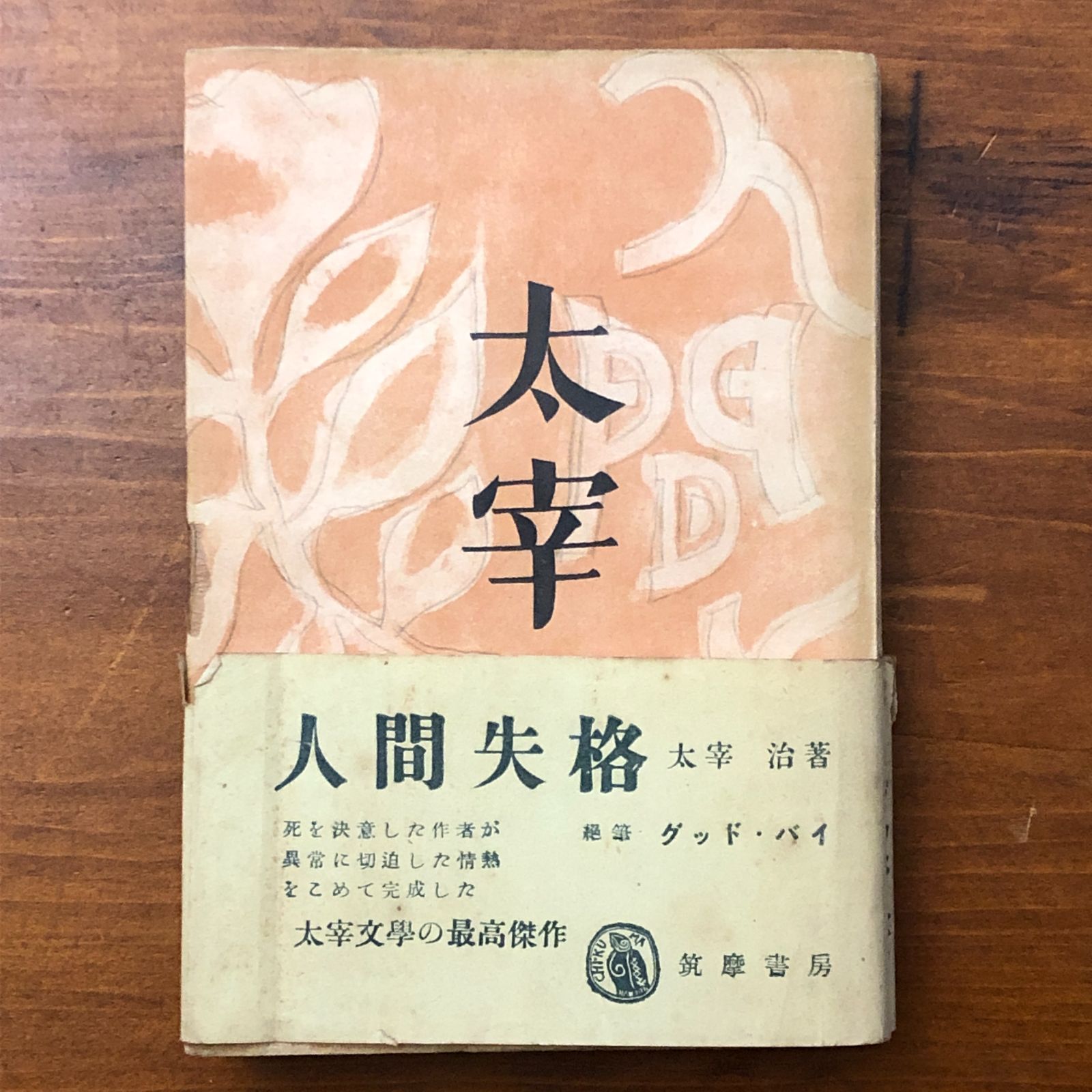 太宰治「人間失格」昭和23年発行初版　※書込あり Amazon.co.jp: 人間失格／太宰治昭和23年 初版 筑摩書房 古書 : おもちゃ