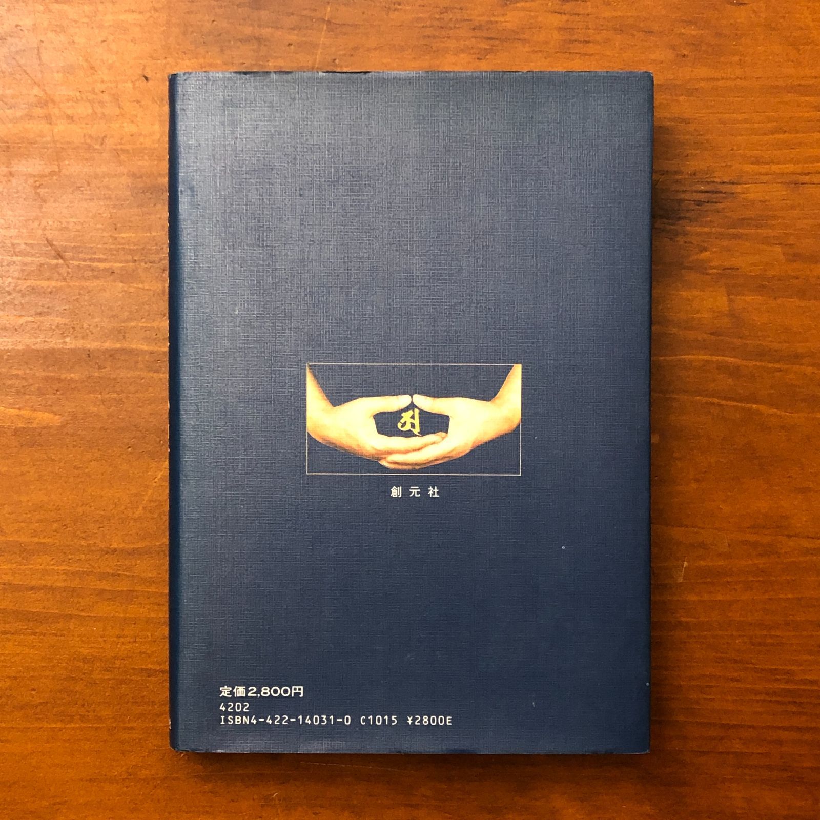 密教瞑想と深層心理 阿字観・曼荼羅・精神療法 山崎泰廣 創元社 1981