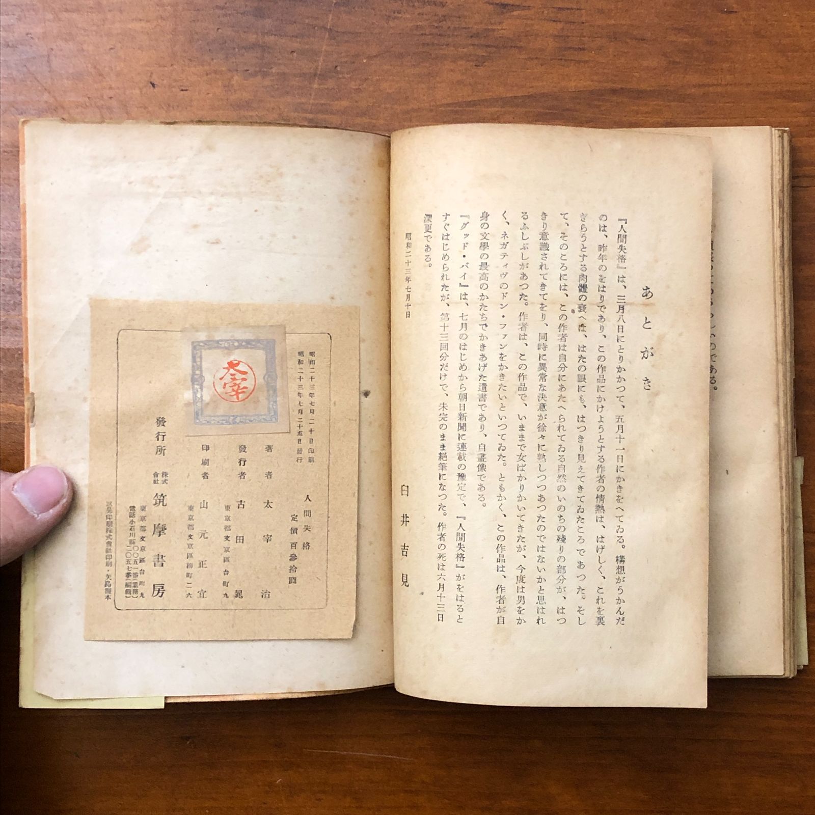 太宰治「人間失格」昭和23年発行初版　※書込あり 太宰治 人間失格 初版本 太宰治「人間失格」昭和23年発行初版 ※書込