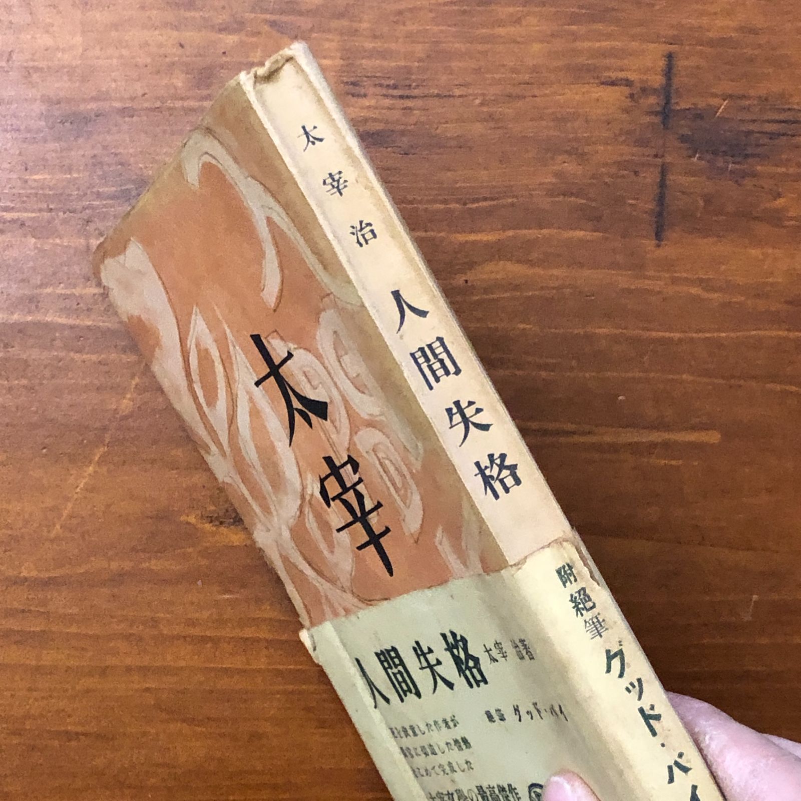 太宰治「人間失格」昭和23年発行初版　※書込あり Amazon.co.jp: 人間失格／太宰治昭和23年 初版 筑摩書房 古書 : おもちゃ