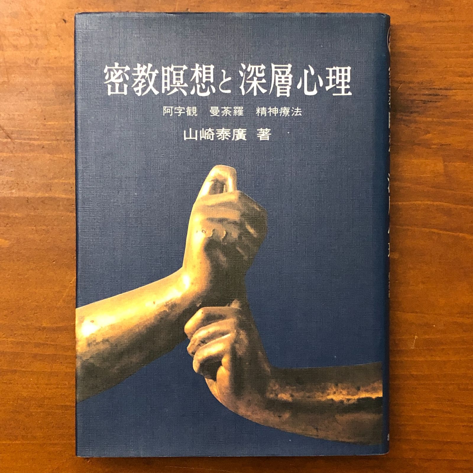 密教瞑想と深層心理 阿字観・曼荼羅・精神療法 山崎泰廣 創元社 1981