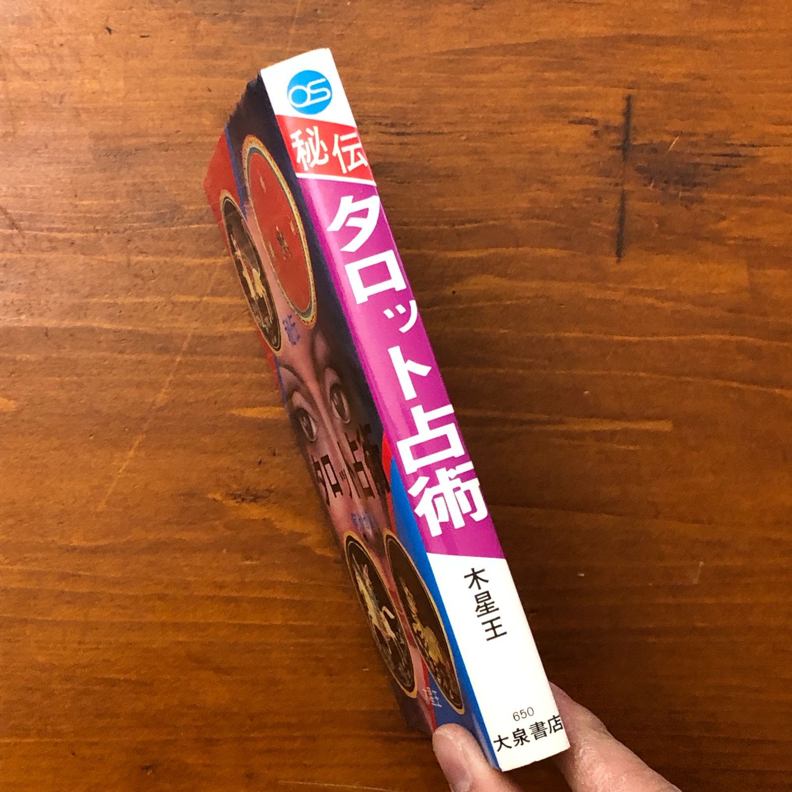 観相奥義伝・易占の神秘・大六王占術 3点セット 観相奥義伝・易占の