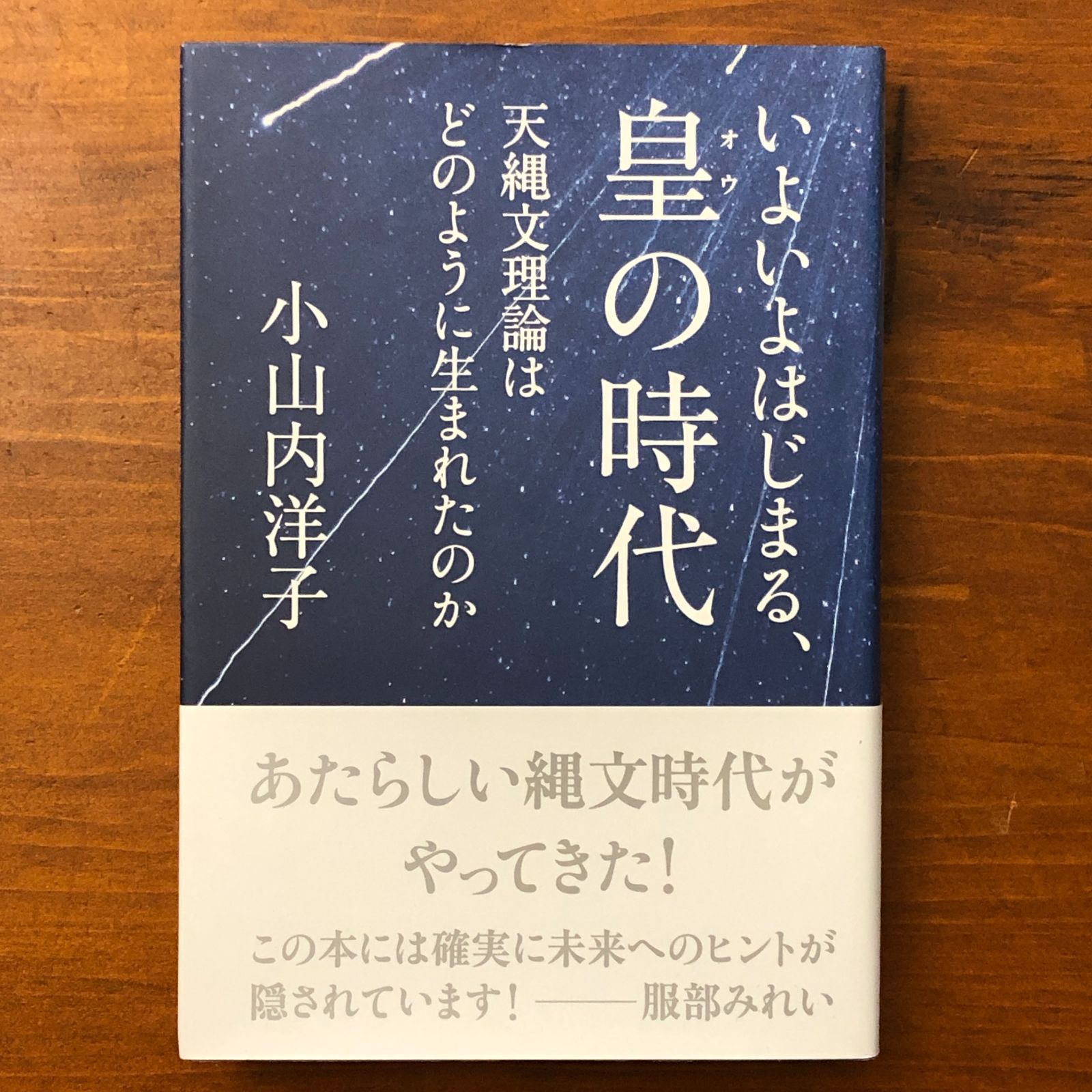皇の時代 いよいよはじまる、天縄文理論はどのように生まれたのか