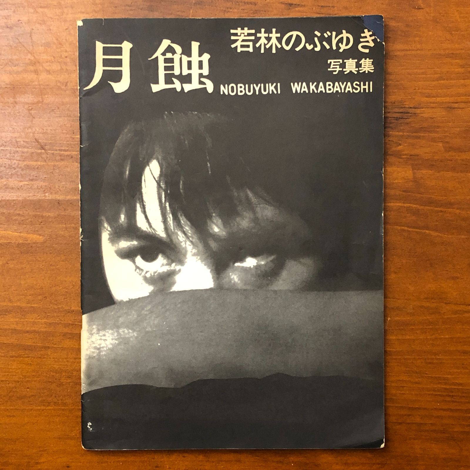 月蝕 若林のぶゆき フォトジャパン 1972年 30日 発行 赤線地帯の 写真集 前衛写真 モノクロ写真 特殊地帯 芸術写真 写真作品 ee 8いynm 1
