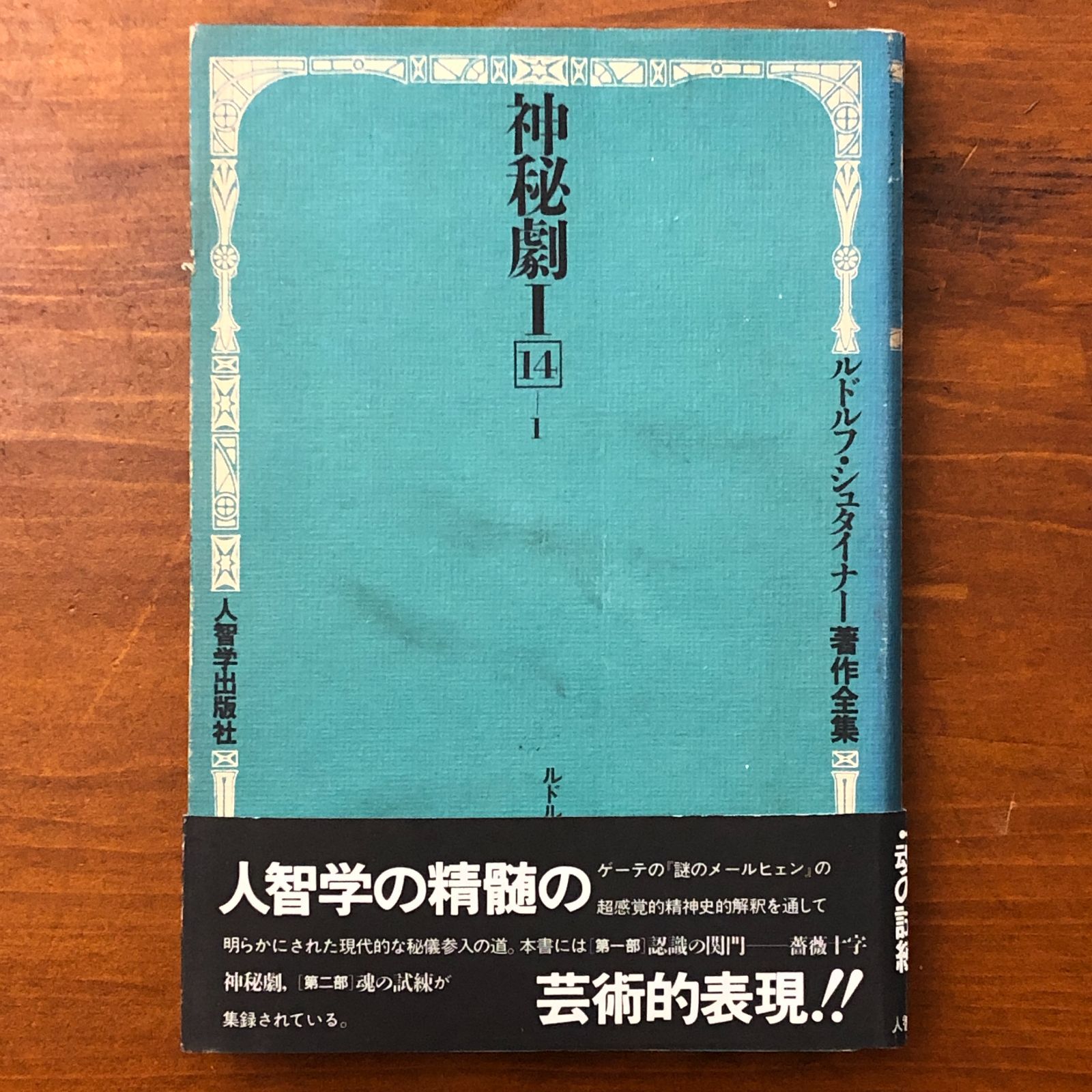 神秘劇 1 ルドルフ・シュタイナー著作集 神秘劇〈1〉 (1982年