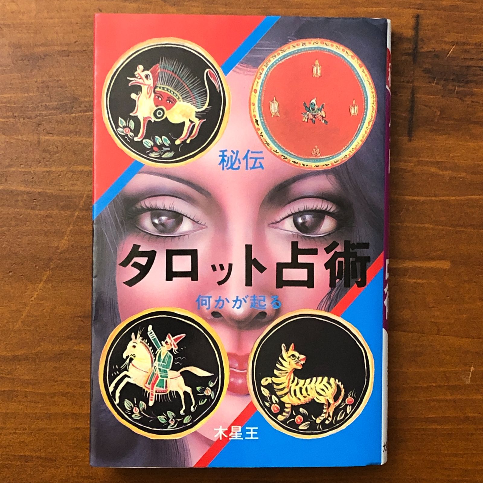観相奥義伝・易占の神秘・大六王占術 3点セット 観相奥義伝・易占の